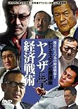 [DVD]本宮泰風 並樹史郎 峰岸徹 菅田俊 清水宏 やくざに学ぶ経済戦術 [DVD]