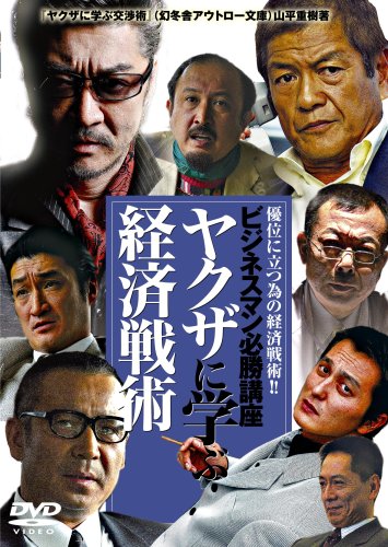  やくざに学ぶ経済戦術 [DVD]