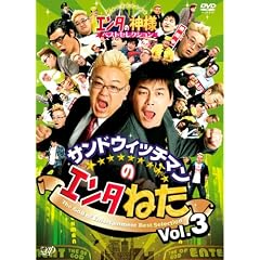 �T���h�E�B�b�`�}���̃G���^�˂� VOL.3 �G���^�̐_�l�x�X�g�Z���N�V���� [DVD]