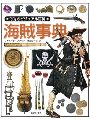  海賊事典 (「知」のビジュアル百科)