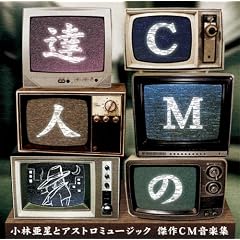 CM�̒B�l ���ш����ƃA�X�g���~���[�W�b�N ����CM���y�W