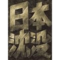 ���{���v �X�y�V�����E�R���N�^�[�Y�E�G�f�B�V���� (������萶�Y) [DVD]
