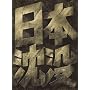 ���{���v �X�y�V�����E�R���N�^�[�Y�E�G�f�B�V���� (������萶�Y) [DVD]