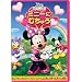 �~�b�L�[�}�E�X�@�N���u�n�E�X�^�~�j�[�� �ނ��イ [DVD]
