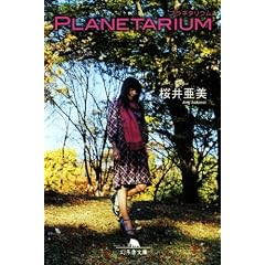 PLANETARIUM (���~�ɕ���)