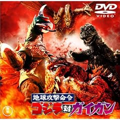 地球攻撃命令 ゴジラ対ガイガン