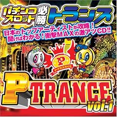 �p�`���R�X���b�g�K���g�����X P-TRANCE vol.1 [P-TRANCE]