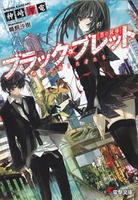  ブラック・ブレット―神を目指した者たち (電撃文庫 か 19-1)