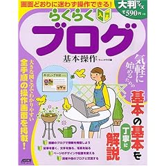 【クリックで詳細表示】らくらく入門 ブログ 基本操作 (アスキームック) [大型本]