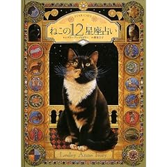 ねこの12星座占い―STAR CATS (大型本)