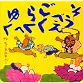 �����ׂ������炭�ւ䂭 (���S�Ђ̊G�{)
