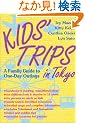 �p���� �����q�A�ꂨ�o�����K�C�h - Kids' Trips in Tokyo: A Family Guide to One-Day Outings