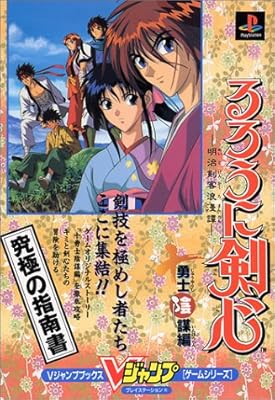  るろうに剣心―明治剣客浪漫譚 (十勇士陰謀編) (Vジャンプブックス―ゲームシリーズ)