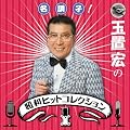 �����q!�ʒu�G�̏��a�q�b�g�R���N�V���� Vol.1