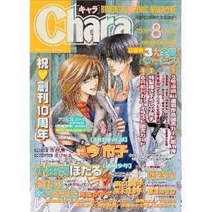 【クリックでお店のこの商品のページへ】Chara (キャラ) 2005年 08月号 [雑誌]