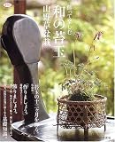 [Book] 飾って楽しむ和の苔玉―山野草盆栽 (淡交ムック―ゆうシリーズ)