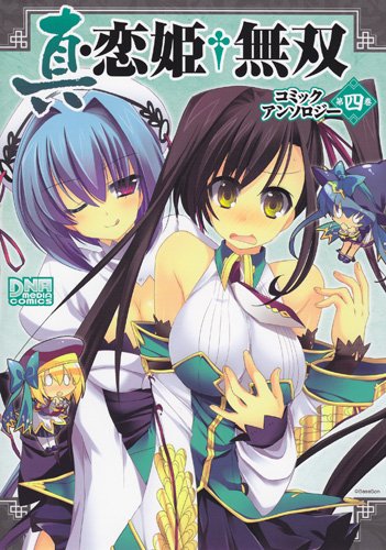  真・恋姫・無双コミックアンソロジー VOL.4 (IDコミックス DNAメディアコミックス)