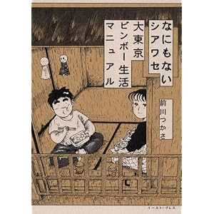 なにもないシアワセ　大東京ビンボー生活マニュアル