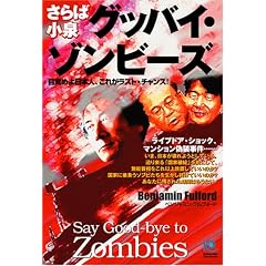 ����Ώ��� �O�b�o�C�E�]���r�[�Y Say Good-bye to Zombies (�����Ѓy�[�p�[�o�b�N�X)