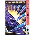 ���{�̃A�[���f�R�\Japanese Art Deco
