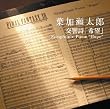 ������ �u��]�v Symphonic Poem �gHope�h