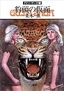 豹頭の仮面―グイン・サーガ(1) (ハヤカワ文庫JA)