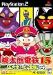 �����Y�d�S15 �ܑ�{���r�[�o��!�̊�