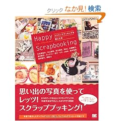 Happy Scrapbooking �X�N���b�v�u�b�L���O���y���ޖ{