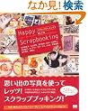 Happy Scrapbooking �X�N���b�v�u�b�L���O���y���ޖ{