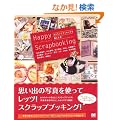 Happy Scrapbooking �X�N���b�v�u�b�L���O���y���ޖ{