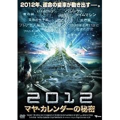 2012マヤ・カレンダーの秘密 [DVD]出演： クラウス・ベッカー 監督： ゲルハルト・フォン・アッティクア