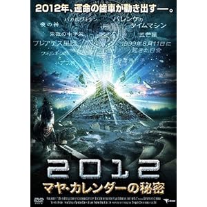 【クリックで詳細表示】2012マヤ・カレンダーの秘密 [DVD]