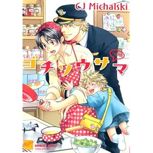 【クリックで詳細表示】ゴチソウサマ (バンブー・コミックス 麗人セレクション) [コミック]