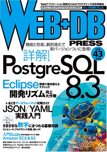  WEB+DB PRESS Vol.43