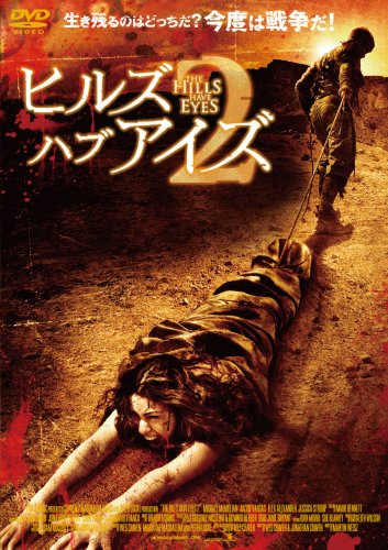  ヒルズ・ハブ・アイズ2 [DVD]