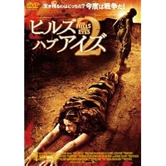ヒルズ・ハブ・アイズ2