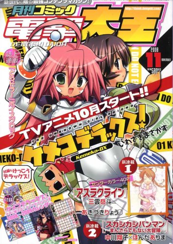  電撃大王 2008年 11月号 [雑誌]