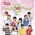 NHK����������Ƃ������� 50���N�L�O���CD NHK����������Ƃ������� �X�y�V����50�Z���N�V����