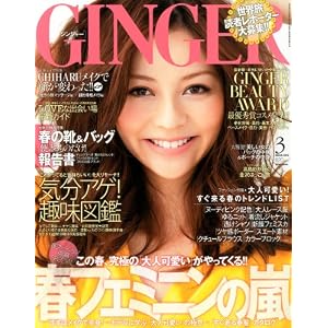 GINGER (ジンジャー) 2012年 03月号 [雑誌]