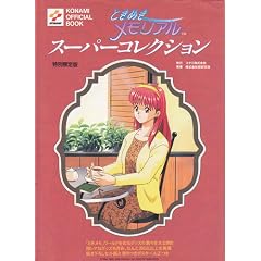 �Ƃ��߂��������A�� �X�[�p�[�R���N�V���� ���ʌ���� (KONAMI OFFICIAL BOOK)