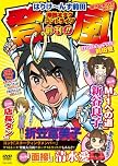 はりけ~んず前田 単独オタクコントライブ 登風