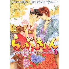 ��Ԃ����~LOVE in�i���{ 8 (UNPOCO COMIX)
