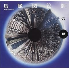 ���Ր}�G�t�̊�\Bird�fs�]eye Dream (INAX BOOKLET)