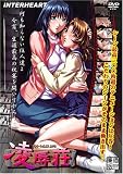  凌辱荘 ~りょうじょくそう~ 廉価版