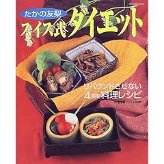 たかの友梨スイス式ダイエット