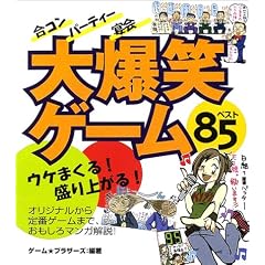 ���R���E�p�[�e�B�[�E����唚�΃Q�[���x�X�g85�\�E�P�܂���!����オ��!