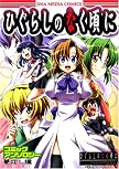 ひぐらしのなく頃にコミックアンソロジー 夢灯し編 (IDコミックス DNAメディアコミックス) (IDコミックス DNAメディアコミックス)