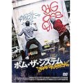 �{���E�U�E�V�X�e�� [DVD]