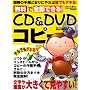 �����őS���ł���!CD&DVD�R�s�[�\�T���ł��f�L��D~! (���f�B�A�{�[�CMOOK �r�M�i�[�Y��PC)