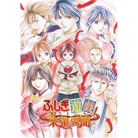 【クリックでお店のこの商品のページへ】ふしぎ遊戯 朱雀異聞(限定版)